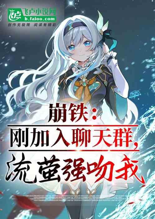 崩铁：刚加入聊天群，流萤强吻我