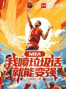 NBA：我喷垃圾话就能变强