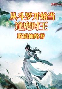 从斗罗开始当逢魔时王