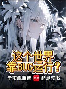 这个世界靠BUG运行？