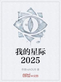 我的星际2025