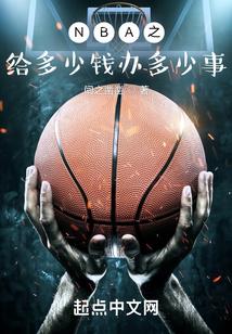 NBA：从底薪球员开始逆袭