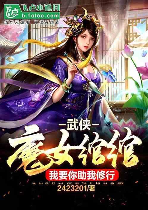 武侠：魔女绾绾，我要你助我修行