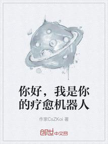 你好，我是你的疗愈机器人