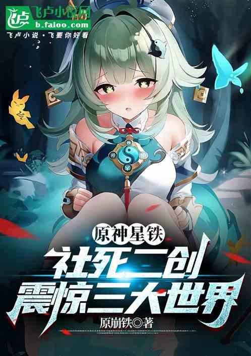 原神星铁：社死二创，震惊诸天！