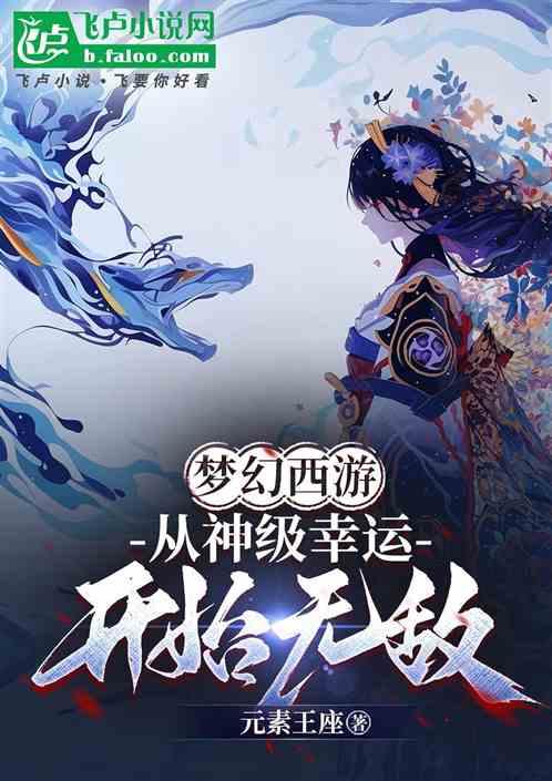 梦幻西游:从神级幸运开始无敌