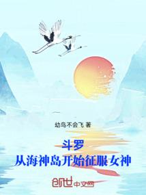 斗罗：从海神岛开始征服女神