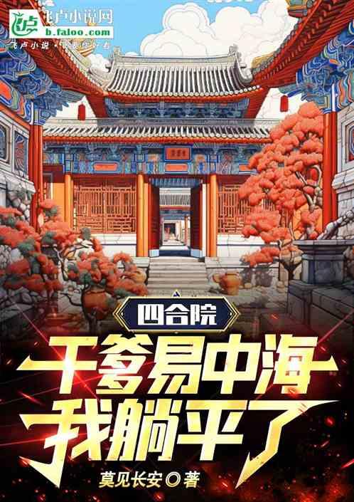 四合院：干爹易中海，我躺平了