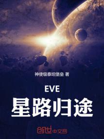 EVE星路归途