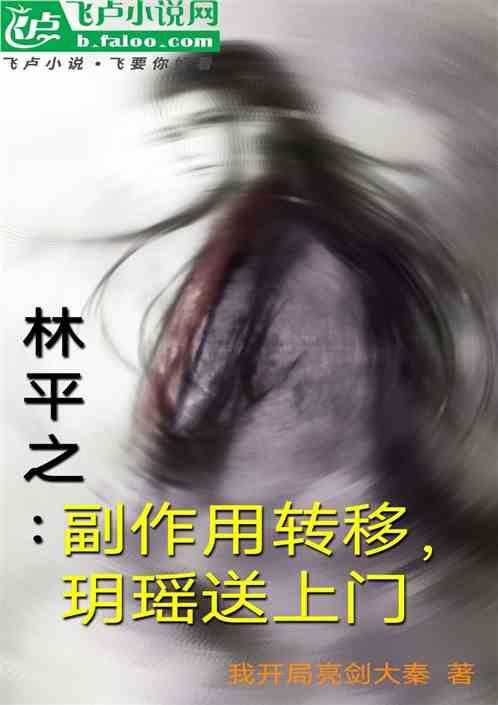 林平之：副作用转移，玥瑶送上门