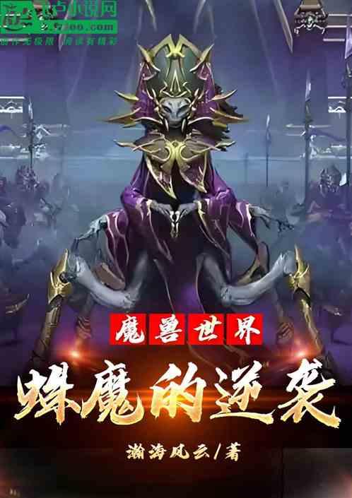 魔兽世界：蛛魔的逆袭