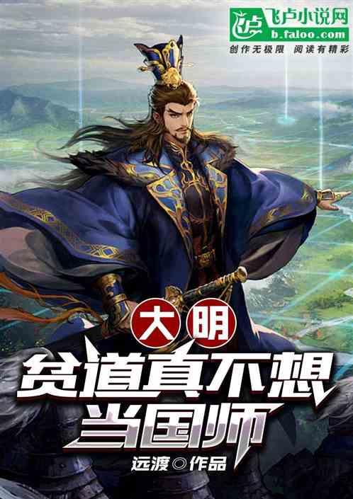 大明：贫道真不想当国师！