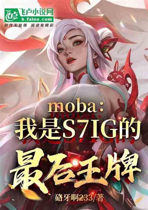 moba：我是S7IG最后王牌