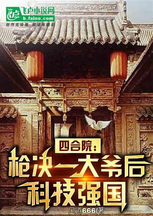 四合院：枪决一大爷后，科技强国