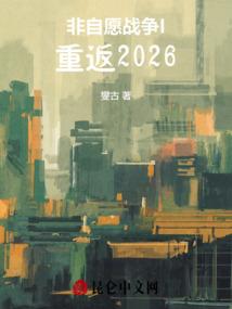 非自愿战争I：重返2026