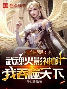 斗罗：武魂火影神树，我吞噬天下