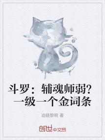 斗罗：辅魂师弱？一级一个金词条