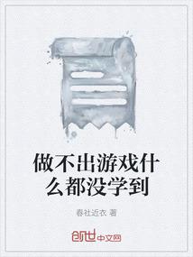 做不出游戏什么都没学到