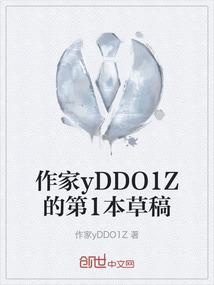 作家yDDO1Z的第1本草稿