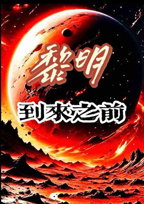 黎明到来之前