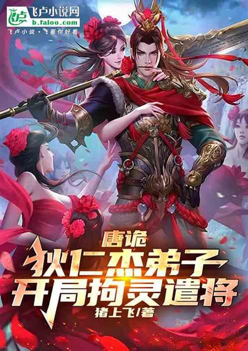 唐诡：狄仁杰弟子，开局拘灵遣将