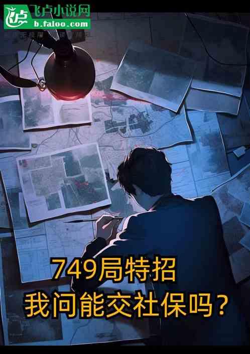 749局特招，我问能交社保吗？