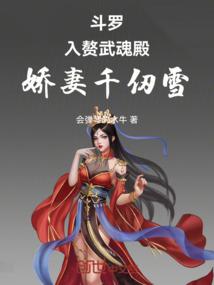 斗罗：入赘武魂殿，娇妻千仞雪