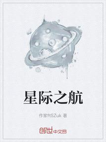 星际之航