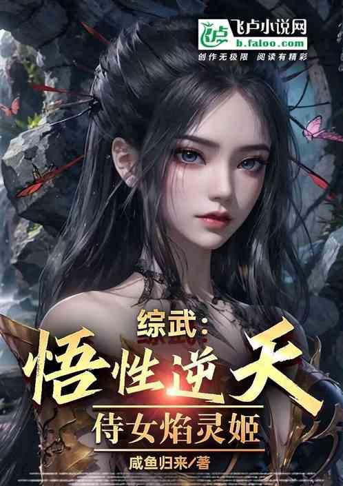 综武：悟性逆天，侍女焰灵姬