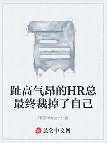 趾高气昂的HR总最终裁掉了自己