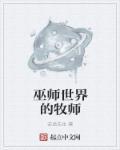 巫师世界的牧师