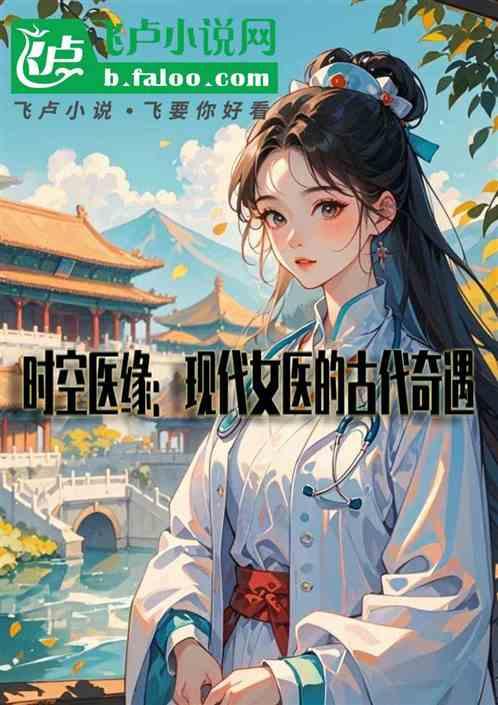 时空医缘：现代女医的古代奇遇