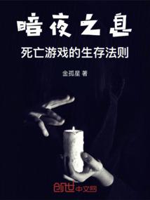 暗夜之息：死亡游戏的生存法则