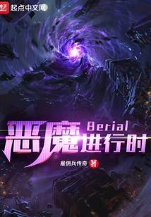 恶魔进行时Berial