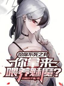 给你不死之身，你拿来喂养魅魔？