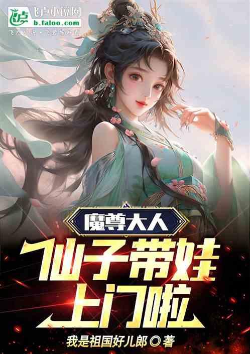 魔尊大人：仙子带娃上门啦