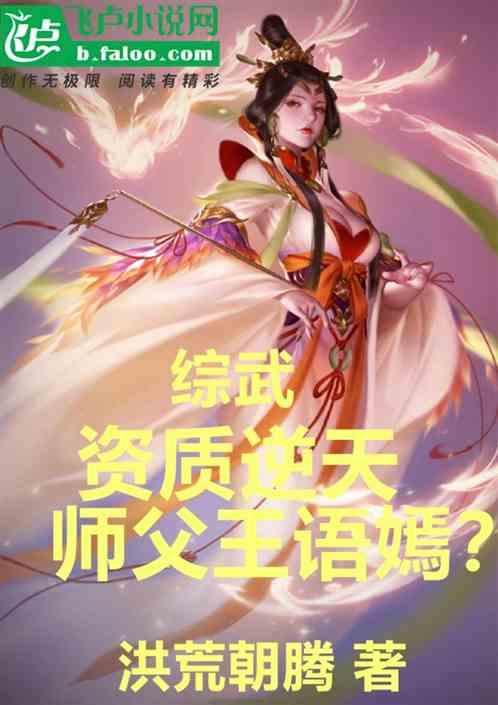 综武：资质逆天，师父王语嫣？