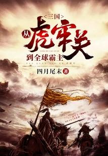 三国：从虎牢关到全球霸主