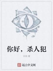 你好，杀人犯