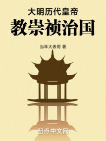 大明历代皇帝教崇祯治国