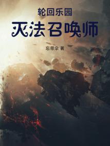 轮回乐园：灭法召唤师