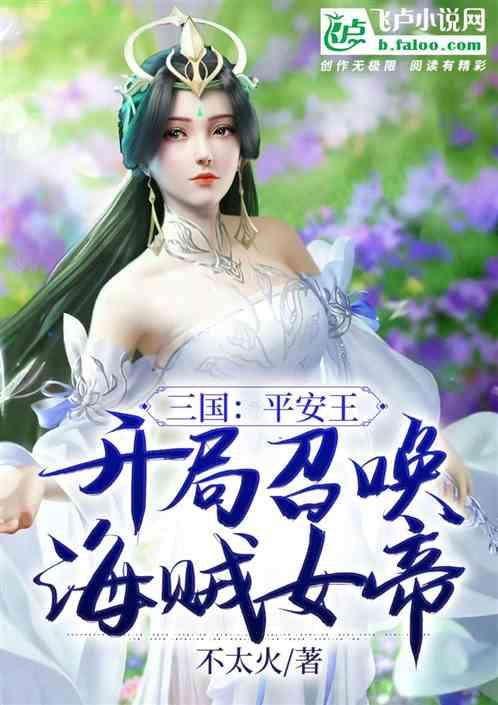 三国：平安王，开局召唤海贼女帝