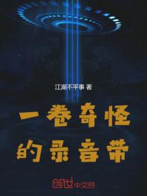 一卷奇怪的录音带