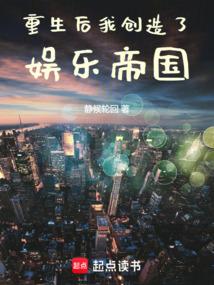 重生后我创造了娱乐帝国