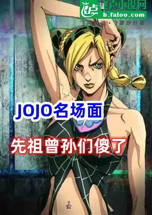 JOJO名场面：先祖曾孙们傻了