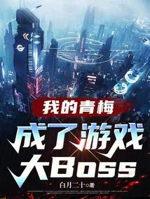 我的青梅成了游戏大BOSS