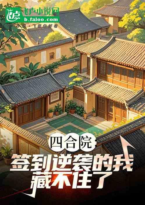 四合院：签到逆袭的我、藏不住了