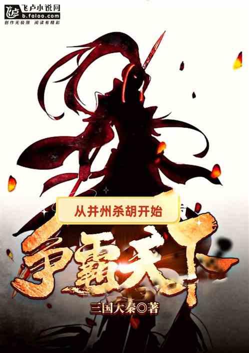 三国：从并州杀胡开始雄霸天下