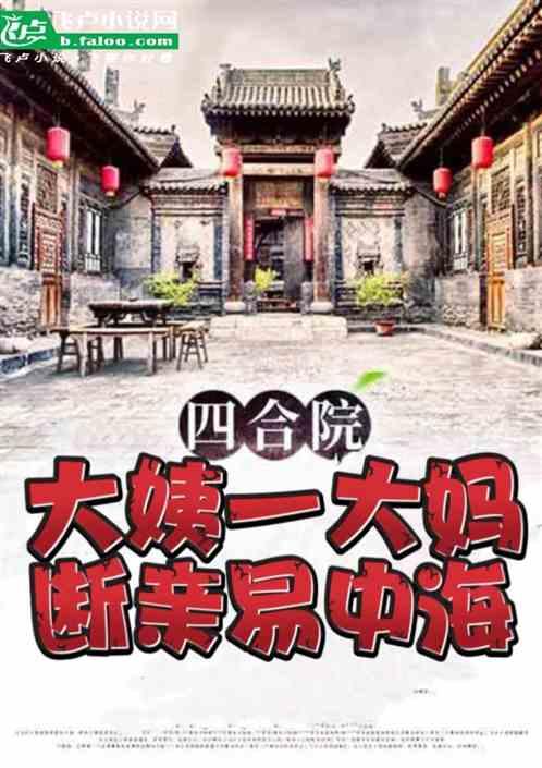 四合院：大姨一大妈，断亲易中海