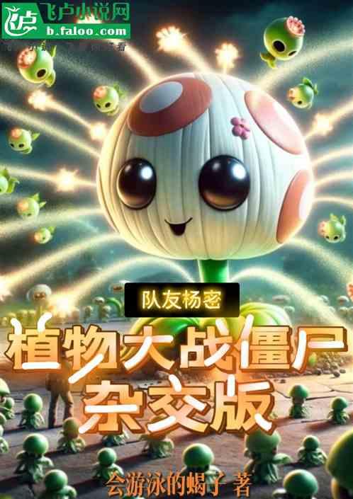 队友杨密：植物大战僵尸杂交版